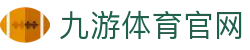 九游体育-官网入口|足球篮球比分与赛事信息站